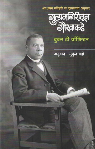 Gulamgiritun Gauravakade ( गुलामगिरीतून गौरवाकडे ) by Booker Washington ( बुकर वॉशिंग्टन )