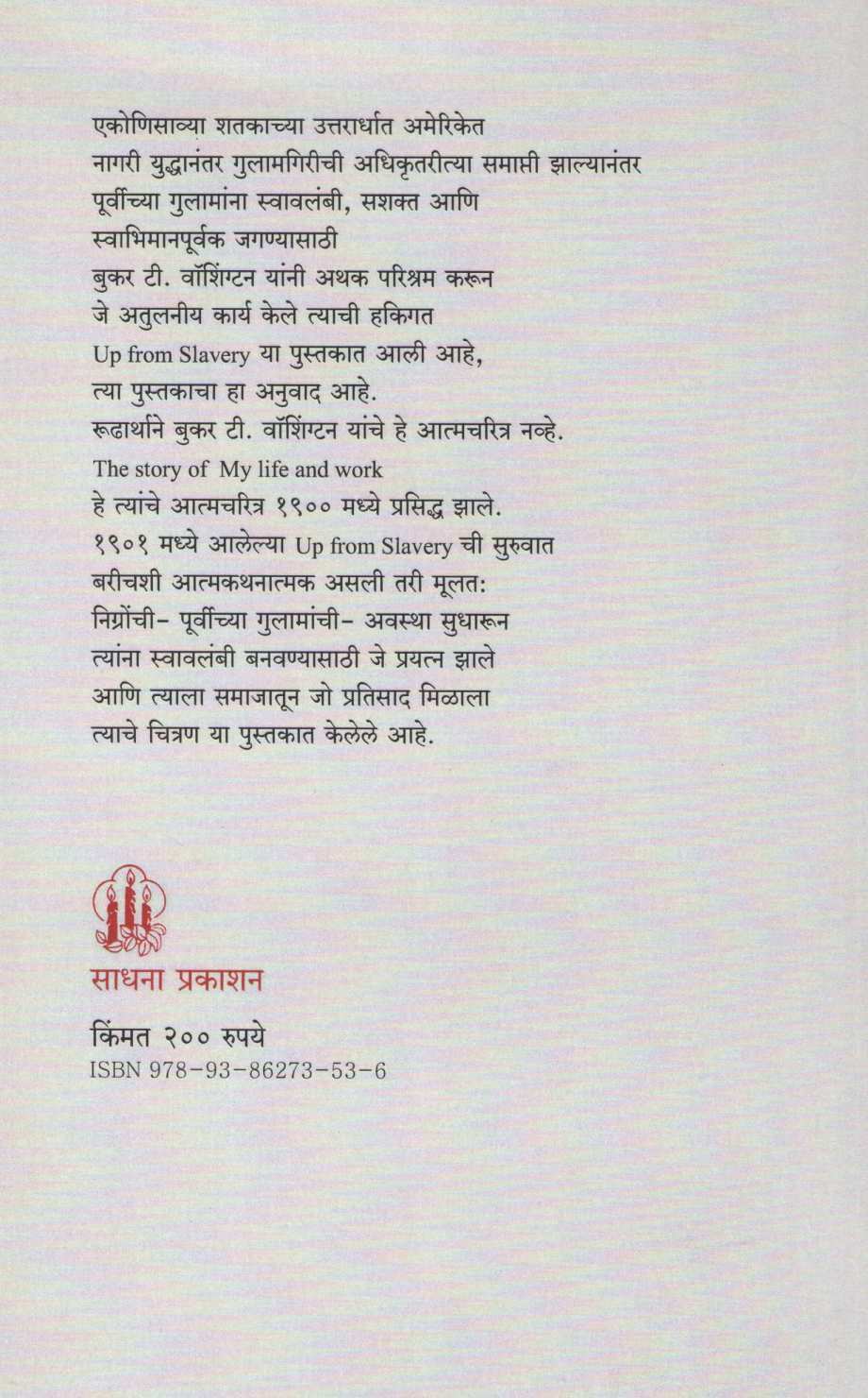 Gulamgiritun Gauravakade ( गुलामगिरीतून गौरवाकडे ) by Booker Washington ( बुकर वॉशिंग्टन )