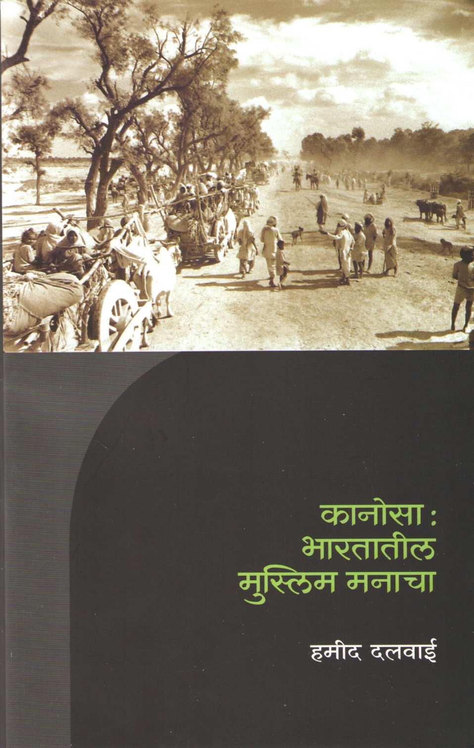 Kanosa : Bharatatil Muslim Manacha ( कानोसा : भारतातील मुस्लिम मनाचा ) by Hamid Dalwai ( हमीद दलवाई )