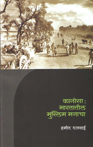 Kanosa : Bharatatil Muslim Manacha ( कानोसा : भारतातील मुस्लिम मनाचा ) by Hamid Dalwai ( हमीद दलवाई )