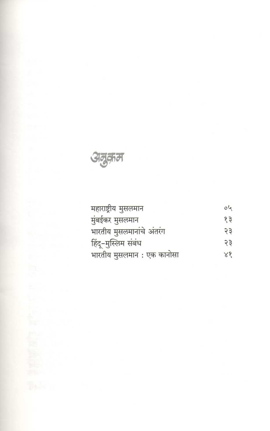 Kanosa : Bharatatil Muslim Manacha ( कानोसा : भारतातील मुस्लिम मनाचा ) by Hamid Dalwai ( हमीद दलवाई )