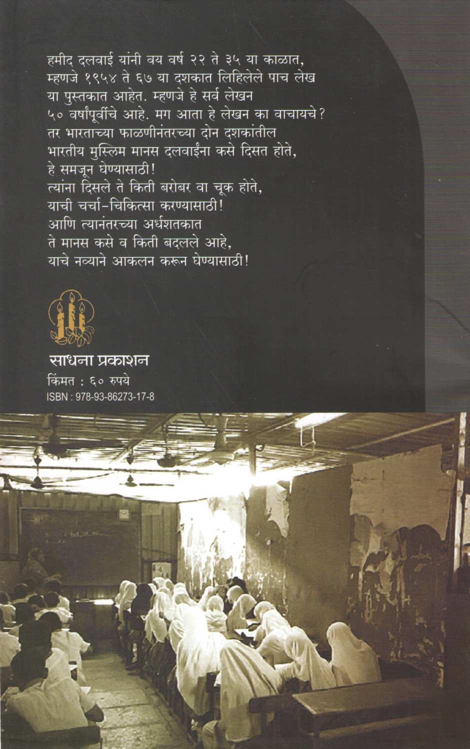 Kanosa : Bharatatil Muslim Manacha ( कानोसा : भारतातील मुस्लिम मनाचा ) by Hamid Dalwai ( हमीद दलवाई )