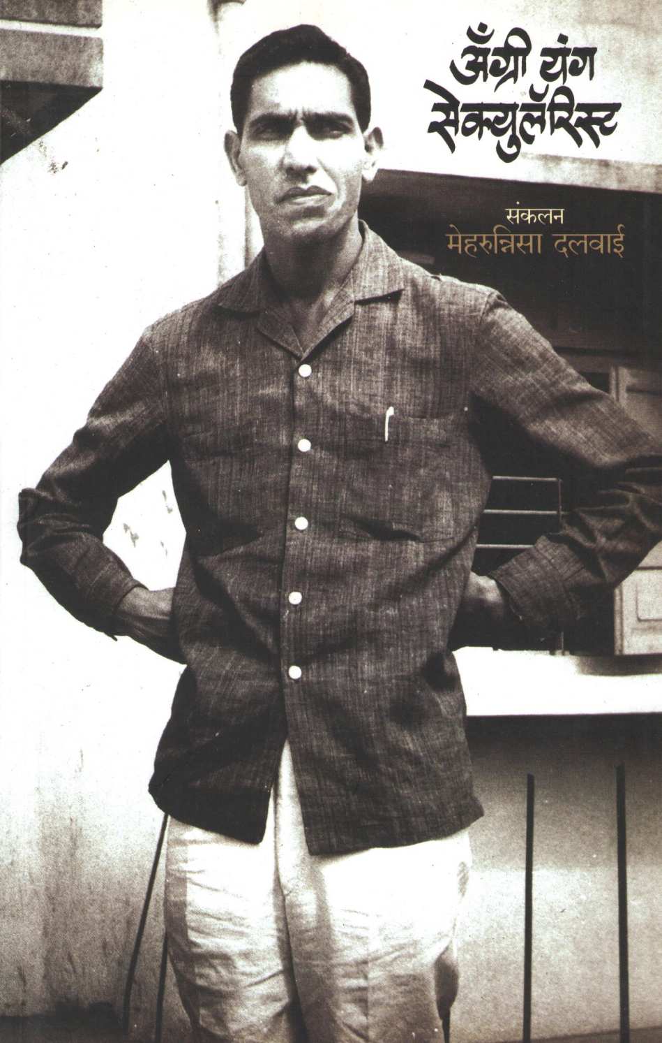 Angry Young Secularist ( अँग्री यंग सेक्युलॅरिस्ट ) by Other ( इतर )
