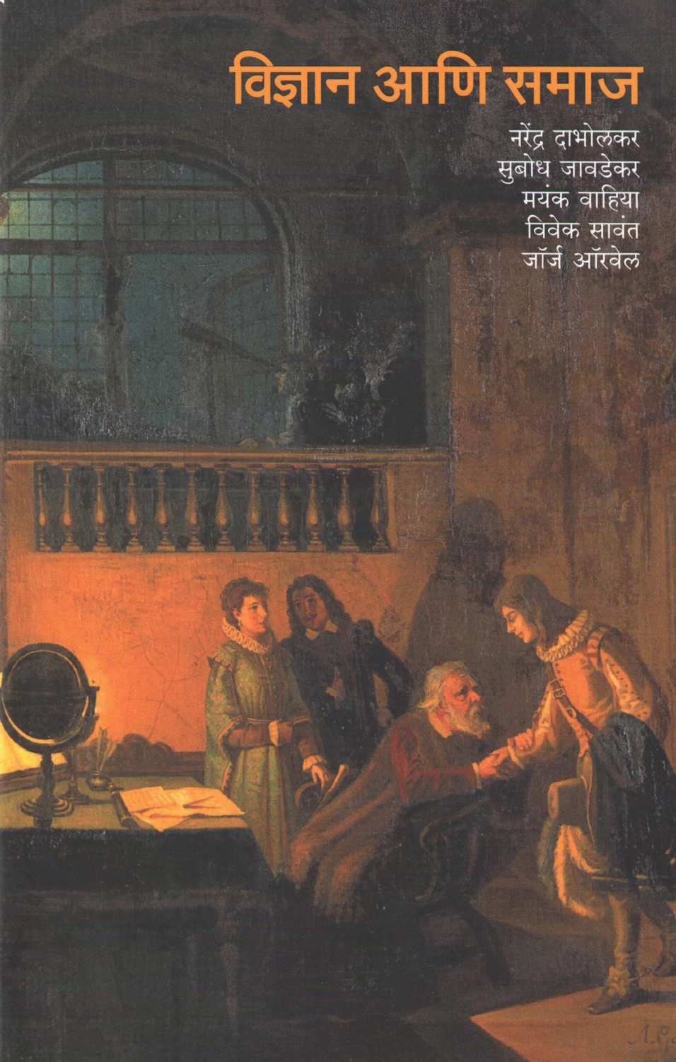 Vidnyan Ani Samaj ( विज्ञान आणि समाज ) by Other ( इतर )