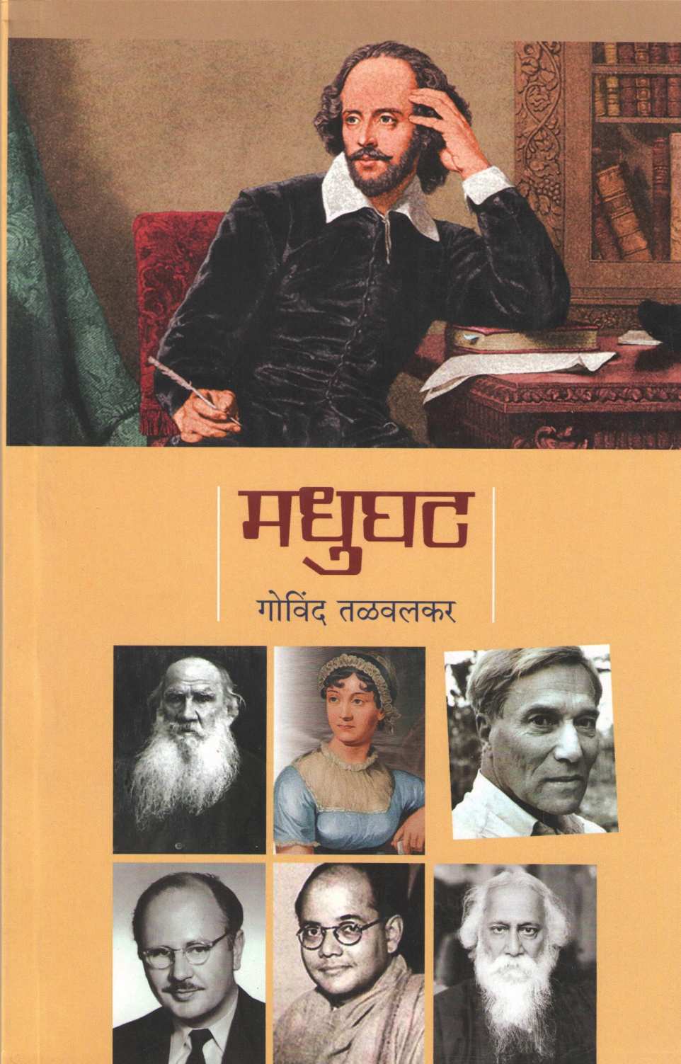 Madhughat ( मधुघट ) by Govind Talawalkar ( गोविंद तळवलकर )