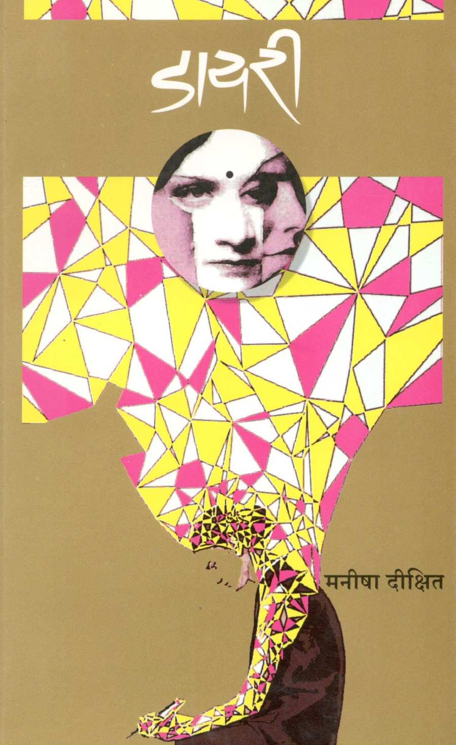 Diary ( डायरी ) by Manisha Dixit ( मनीषा दीक्षित )