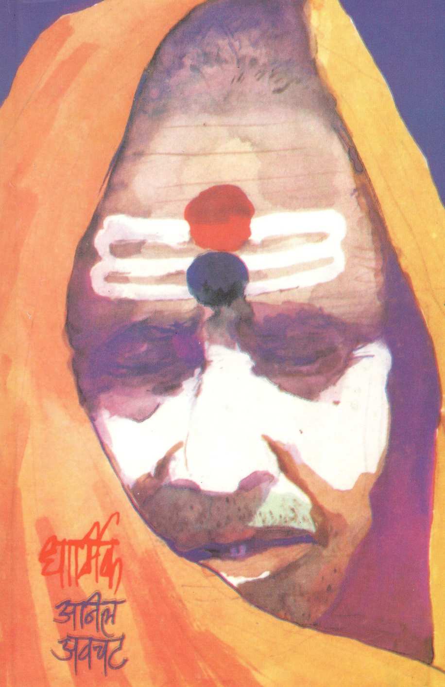 Dharmik ( धार्मिक ) by Anil Awachat ( अनिल अवचट )