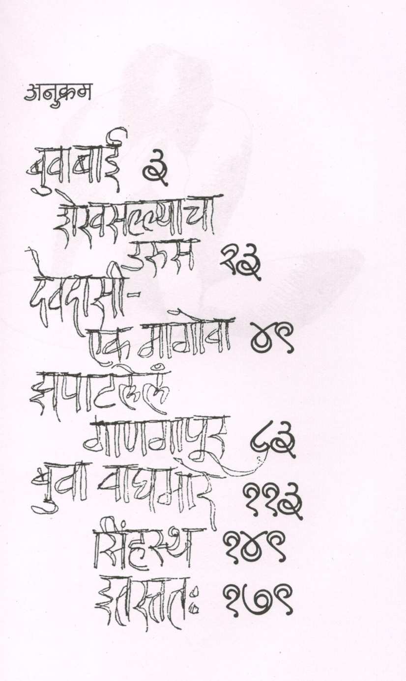 Dharmik ( धार्मिक ) by Anil Awachat ( अनिल अवचट )