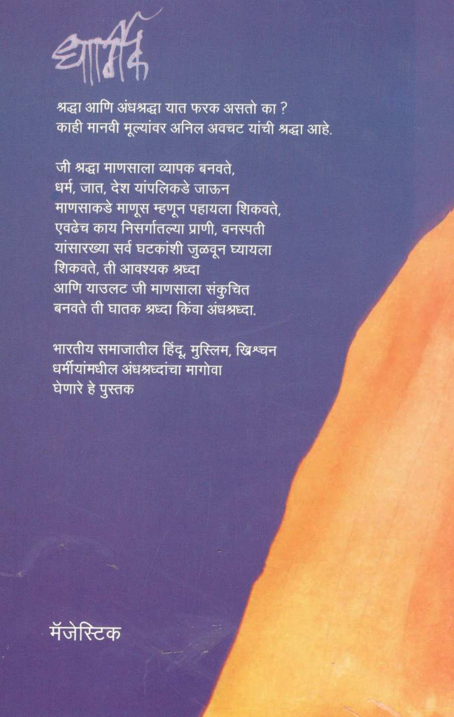 Dharmik ( धार्मिक ) by Anil Awachat ( अनिल अवचट )
