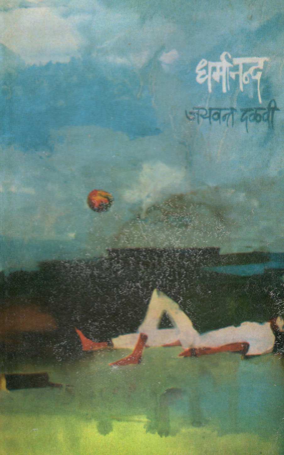 Dharmanand ( धर्मानन्द ) by Jaywant Dalvi ( जयवंत दळवी )