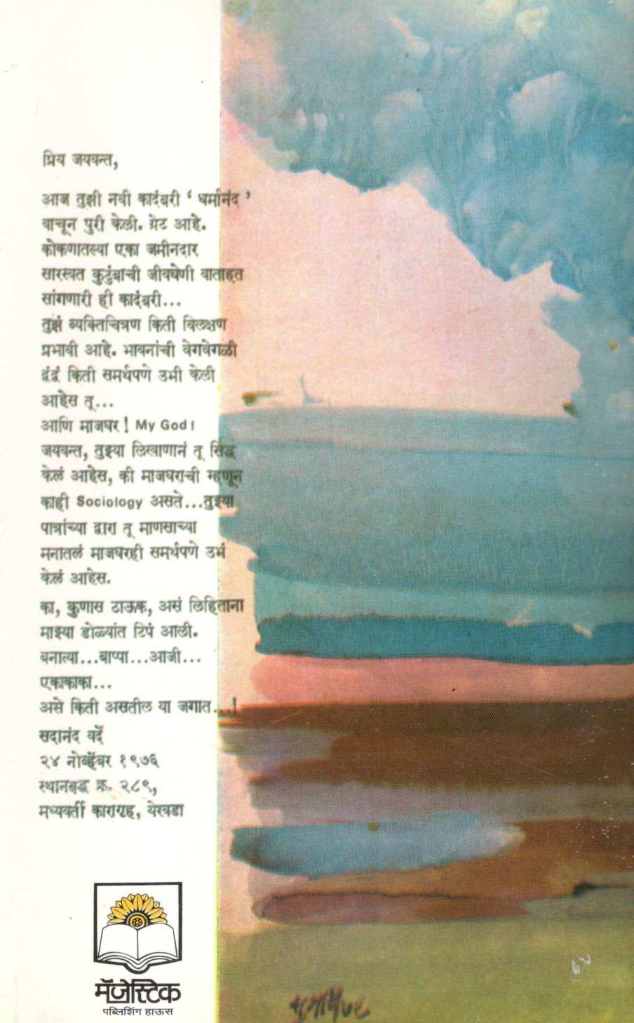 Dharmanand ( धर्मानन्द ) by Jaywant Dalvi ( जयवंत दळवी )