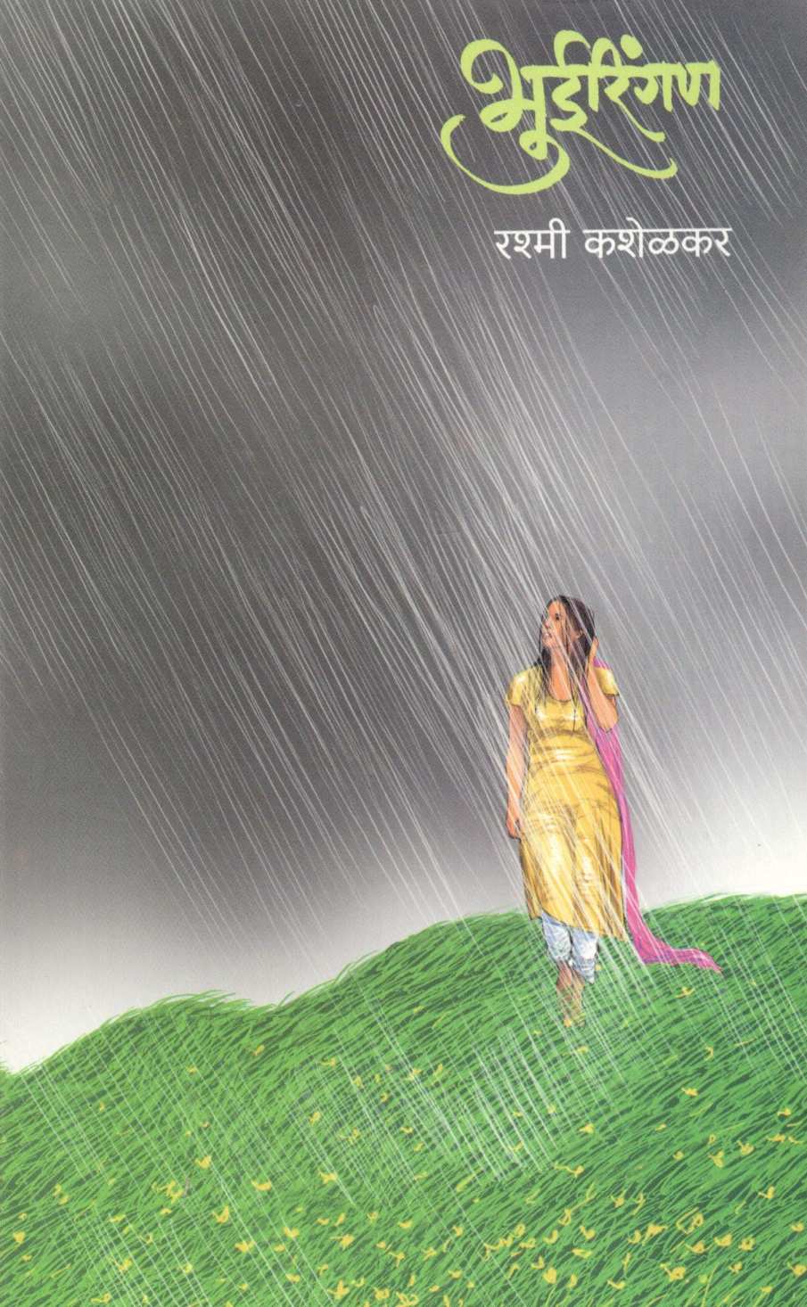 Bhueringan ( भुईरिंगण ) by Rashmi Kashelkar ( रश्मी कशेळकर )