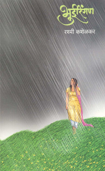Bhueringan ( भुईरिंगण ) by Rashmi Kashelkar ( रश्मी कशेळकर )