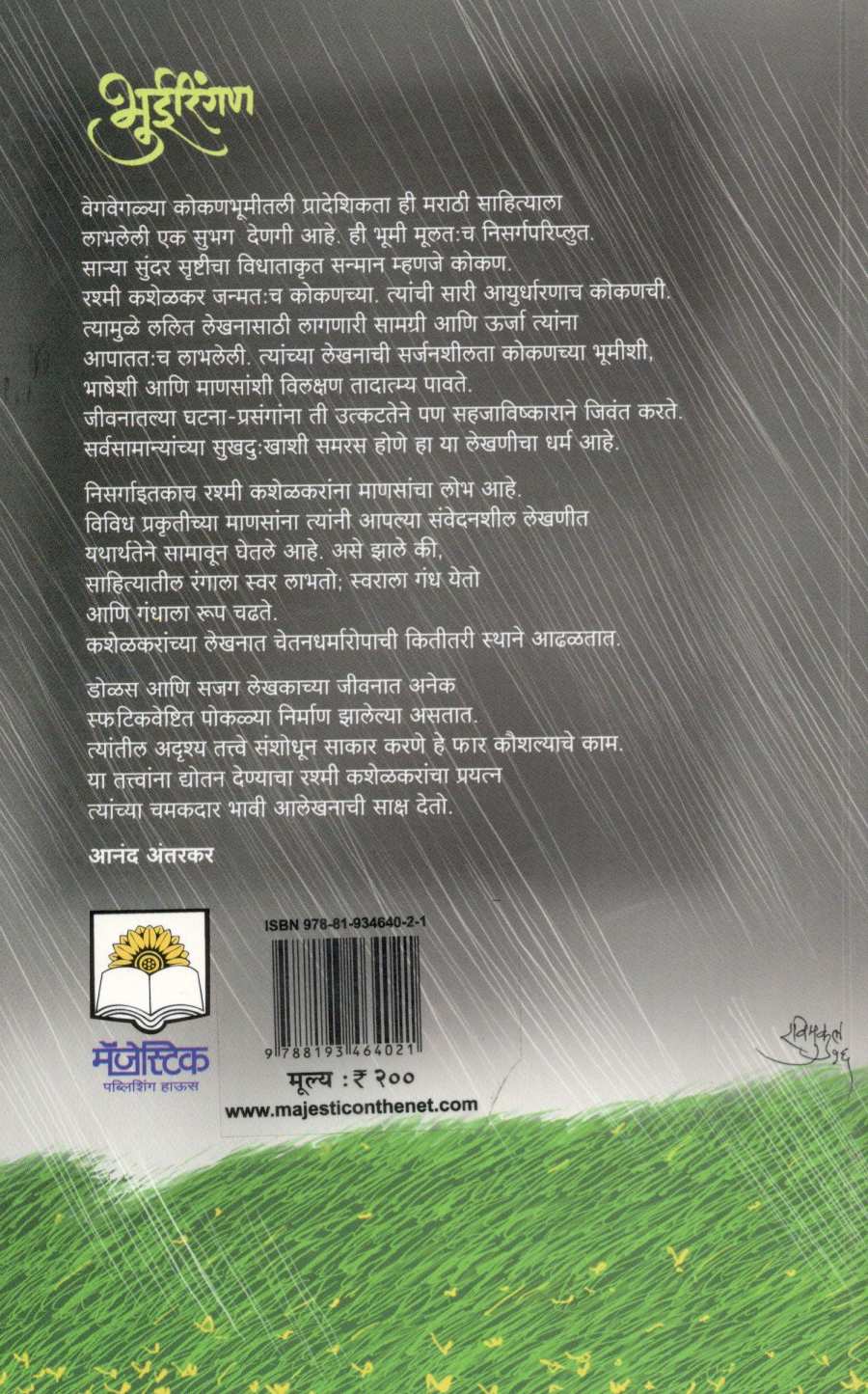 Bhueringan ( भुईरिंगण ) by Rashmi Kashelkar ( रश्मी कशेळकर )
