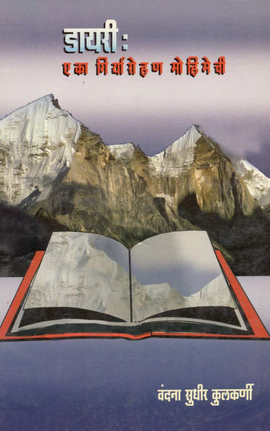 Diary : Eka Giryarohan Mohimechi ( डायरी : एका गिर्यारोहण मोहिमेची ) by Vandana Kulkarni ( वंदना कुलकर्णी )