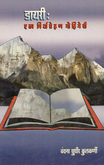 Diary : Eka Giryarohan Mohimechi ( डायरी : एका गिर्यारोहण मोहिमेची ) by Vandana Kulkarni ( वंदना कुलकर्णी )