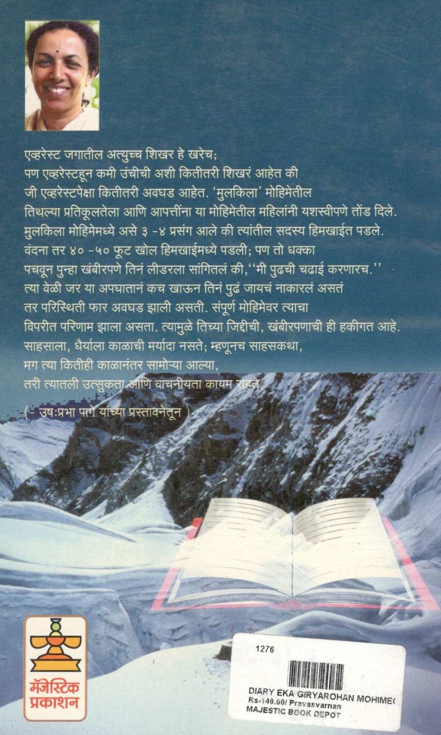 Diary : Eka Giryarohan Mohimechi ( डायरी : एका गिर्यारोहण मोहिमेची ) by Vandana Kulkarni ( वंदना कुलकर्णी )