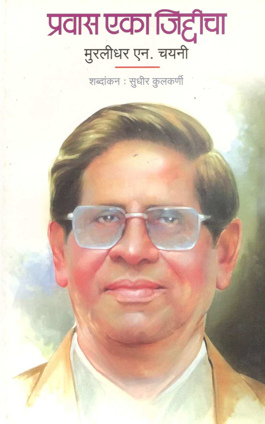 Pravas Eka Jiddicha ( प्रवास एका जिद्दीचा ) by Murlidhar S. Chayni ( मुरलीधर एस. चयनी )
