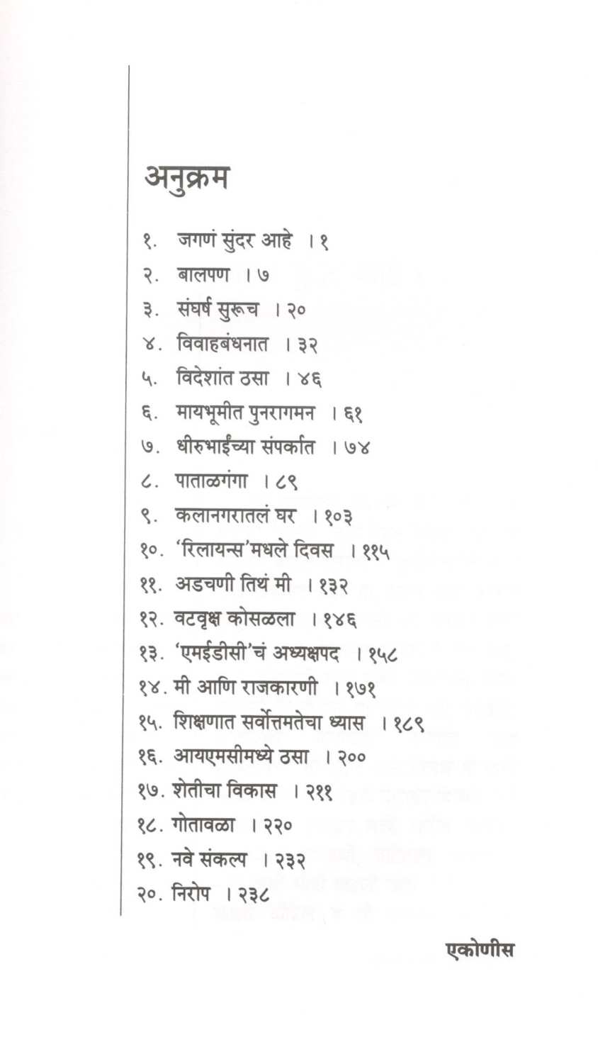 Pravas Eka Jiddicha ( प्रवास एका जिद्दीचा ) by Murlidhar S. Chayni ( मुरलीधर एस. चयनी )