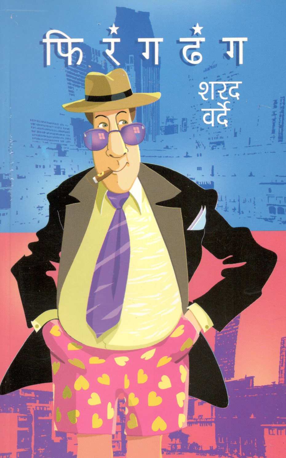 Firangdhang ( फिरंगढंग ) by Sharad Varde ( शरद वर्दे )
