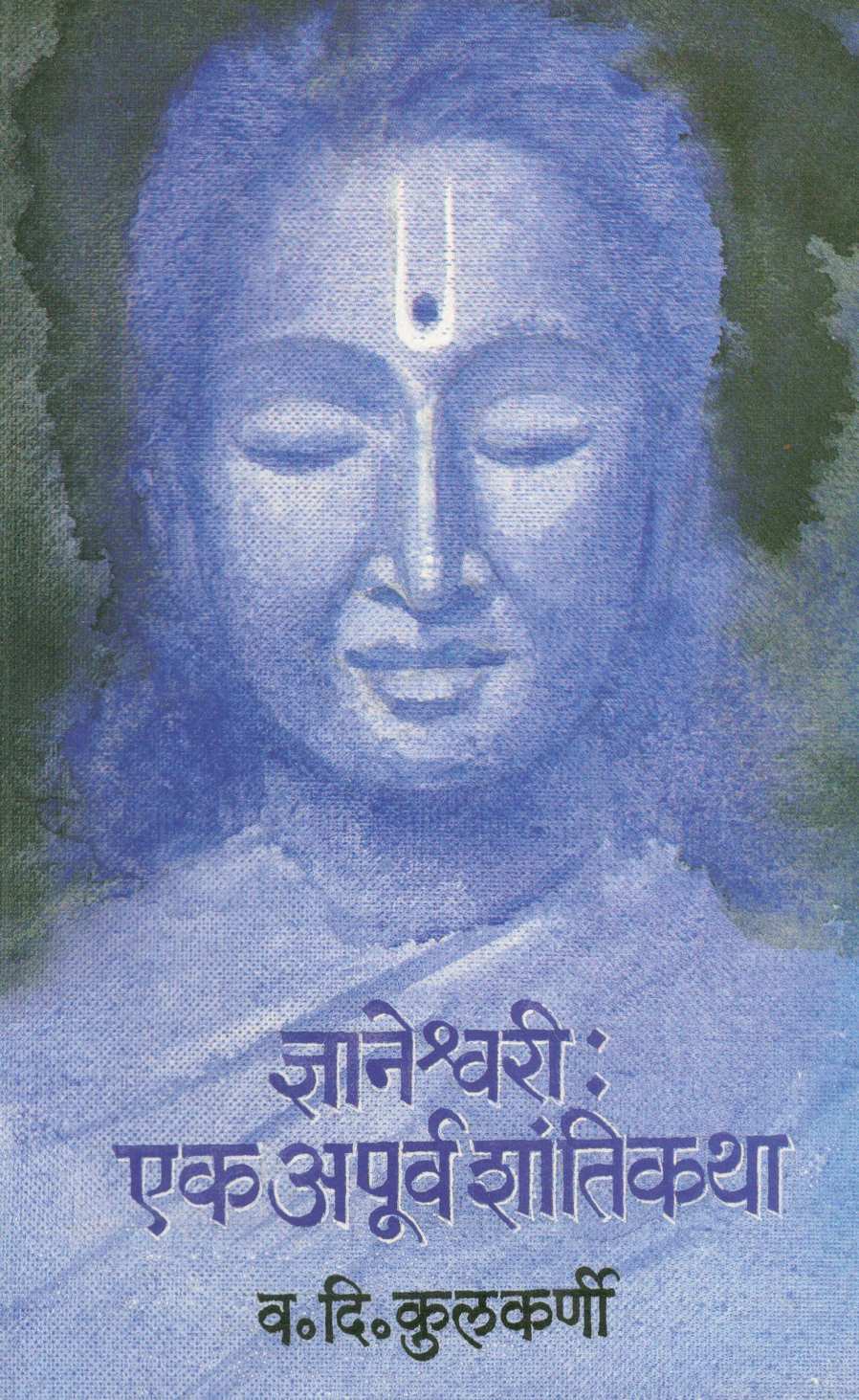 Dnyaneshwari : Ek Apurva Shantikatha ( ज्ञानेश्वरी : एक अपूर्व शांतिकथा ) by V. D. Kulkarni ( व. दि. कुळकर्णी )