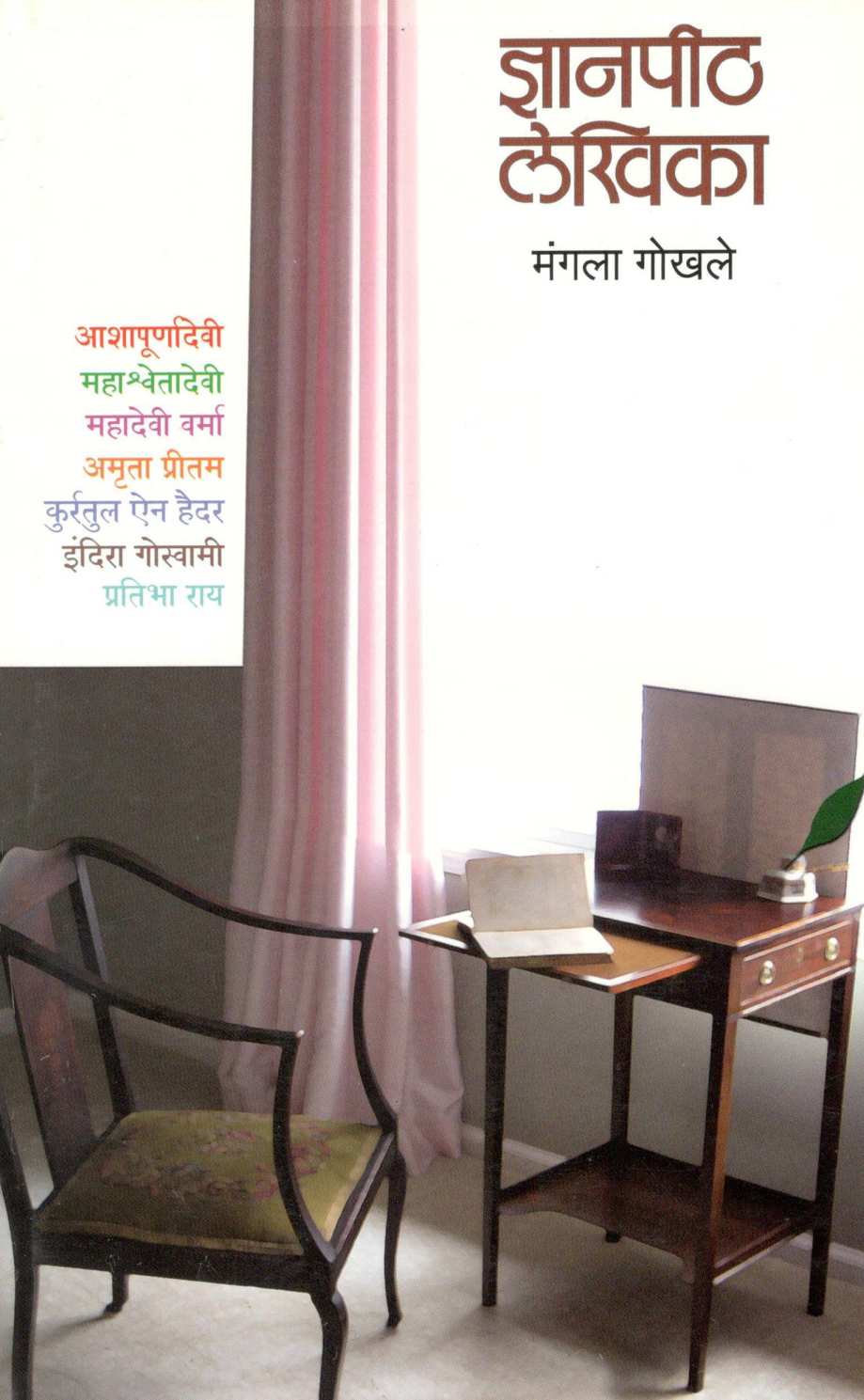 Dnyanpith Lekhika ( ज्ञानपीठ लेखिका ) by Mangala Gokhale ( मंगला गोखले )