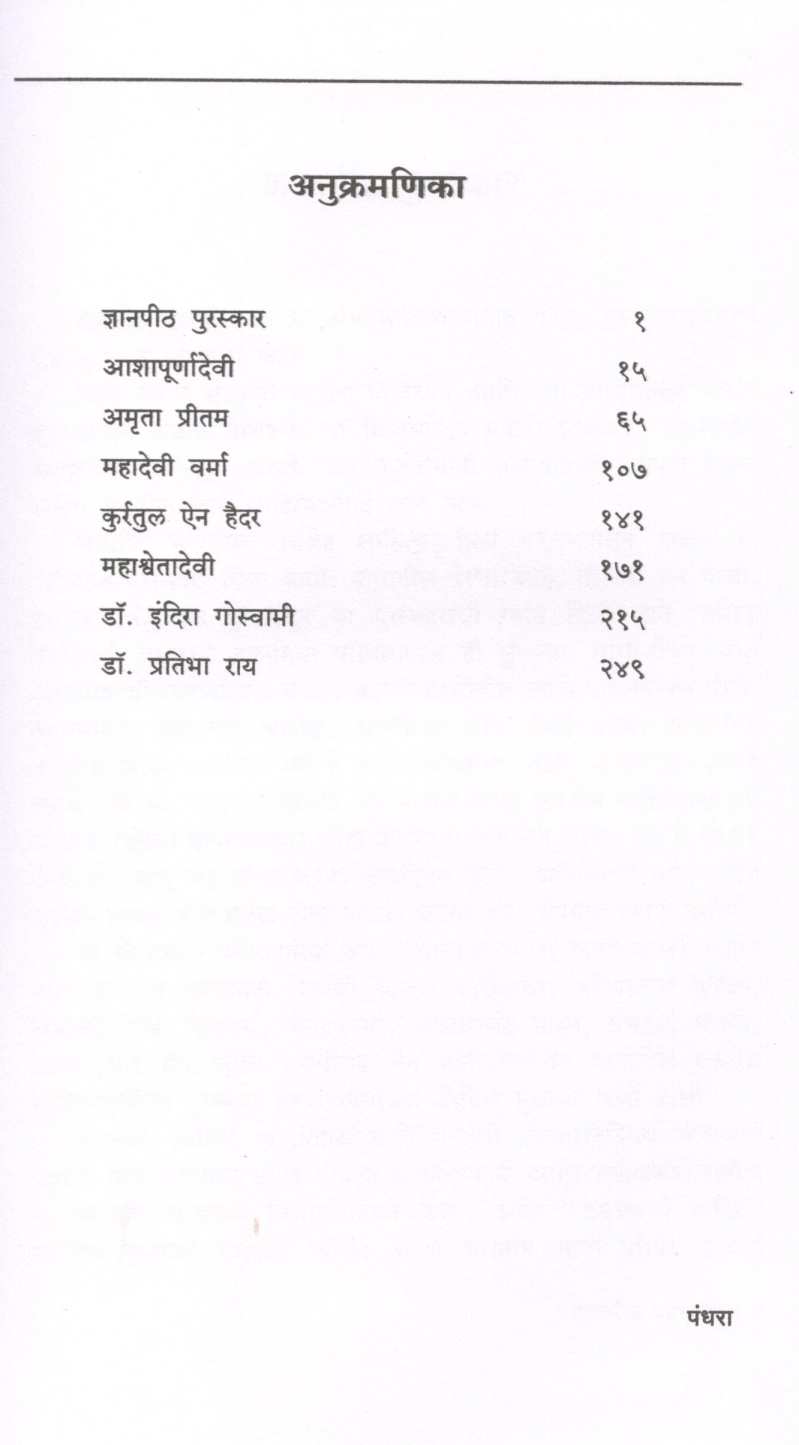 Dnyanpith Lekhika ( ज्ञानपीठ लेखिका ) by Mangala Gokhale ( मंगला गोखले )