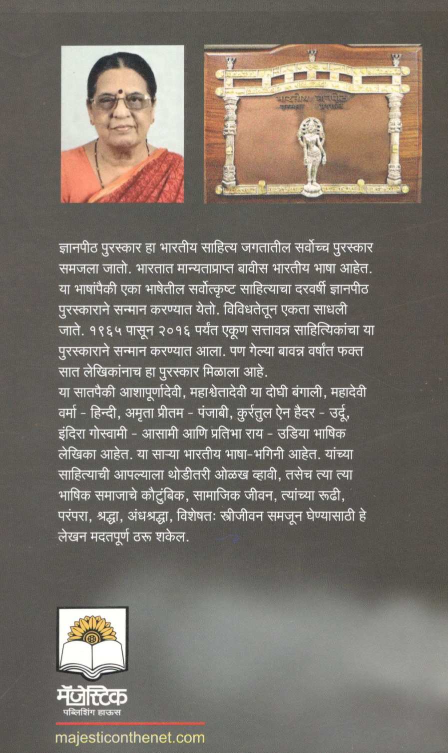 Dnyanpith Lekhika ( ज्ञानपीठ लेखिका ) by Mangala Gokhale ( मंगला गोखले )