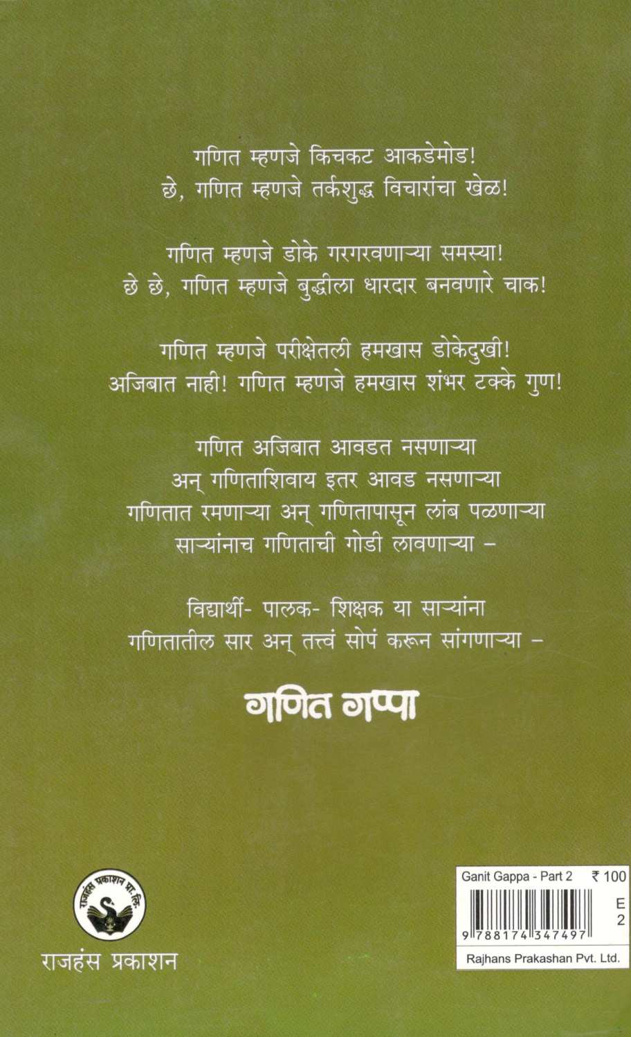 Ganit Gappa (Part - 2) ( गणित गप्पा ( भाग - २) ) by Mangala Naralikar ( मंगला नारळीकर )