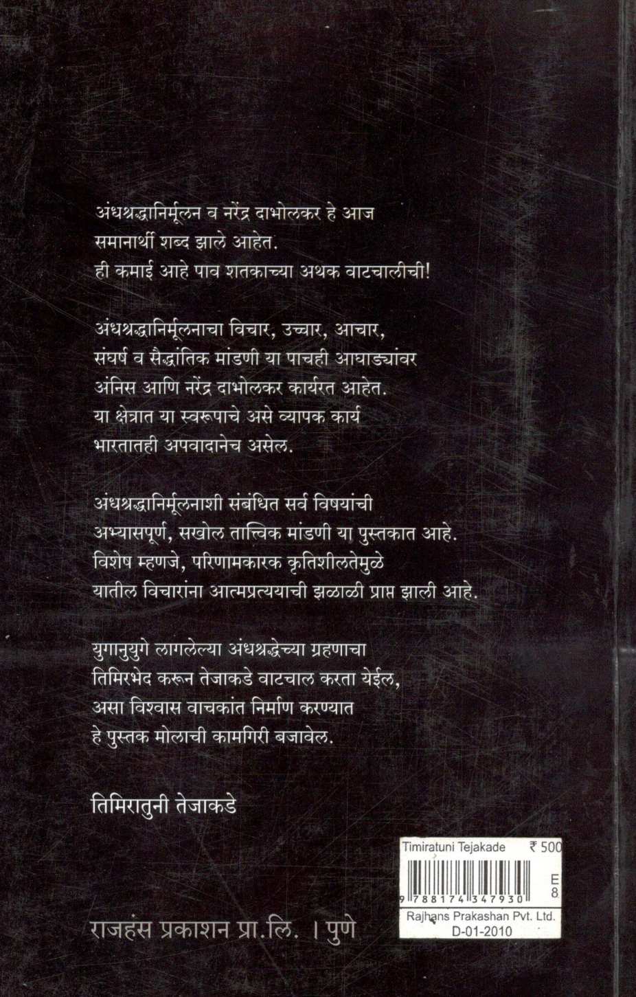 Timiratun Tejakade ( तिमिरातुनी तेजाकडे ) by Dr. Narendra Dabholkar ( डॉ. नरेंद्र दाभोलकर )