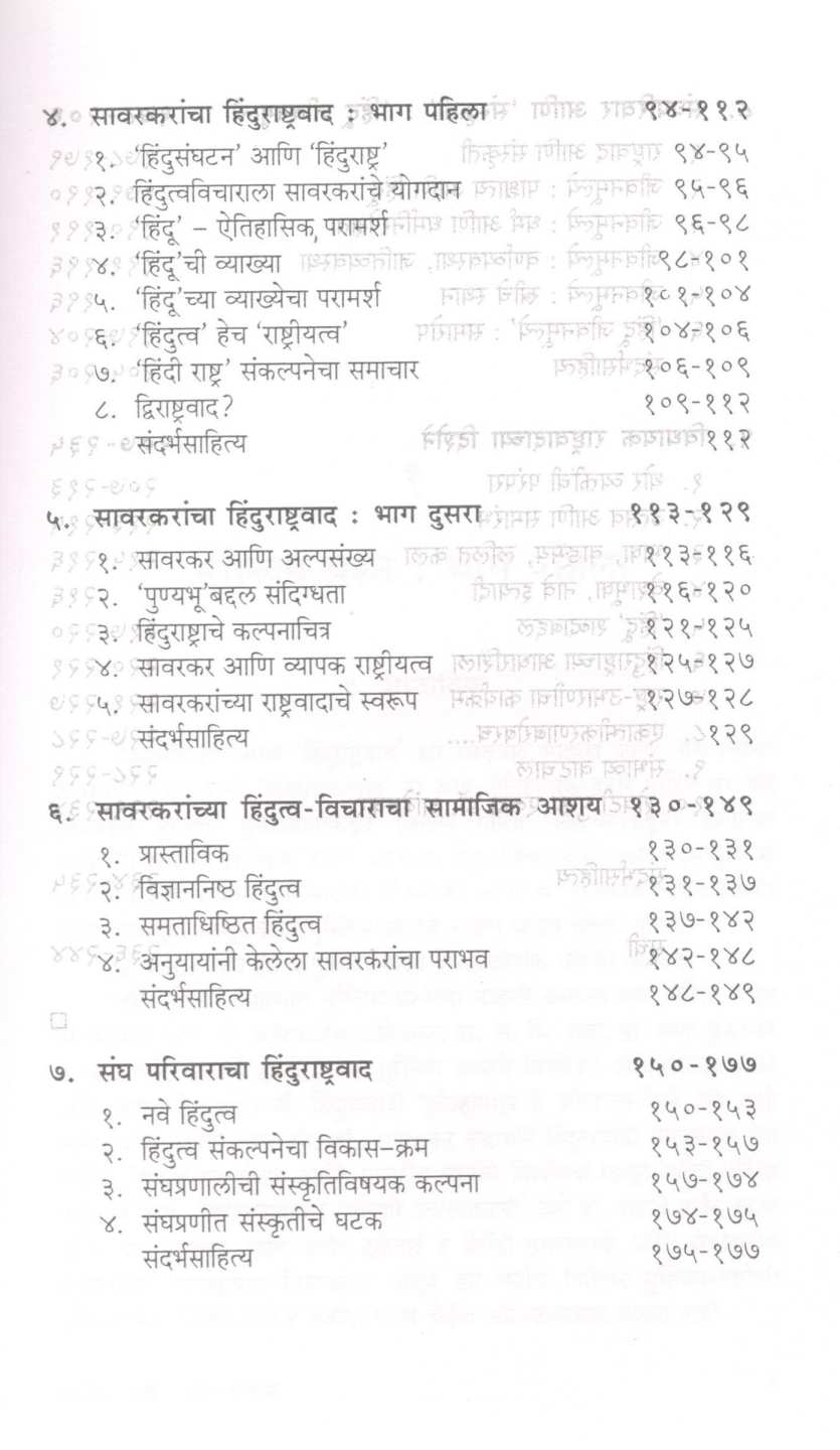 Sawarkar Te Bha. Ja. Pa. Hindutva - Vicharanacha Chikistak Alekh ( सावरकर ते भा. ज. प. हिंदुत्व - विचाराचा चिकित्सक आलेख ) by S. H. Deshpande ( स. ह. देशपांडे )