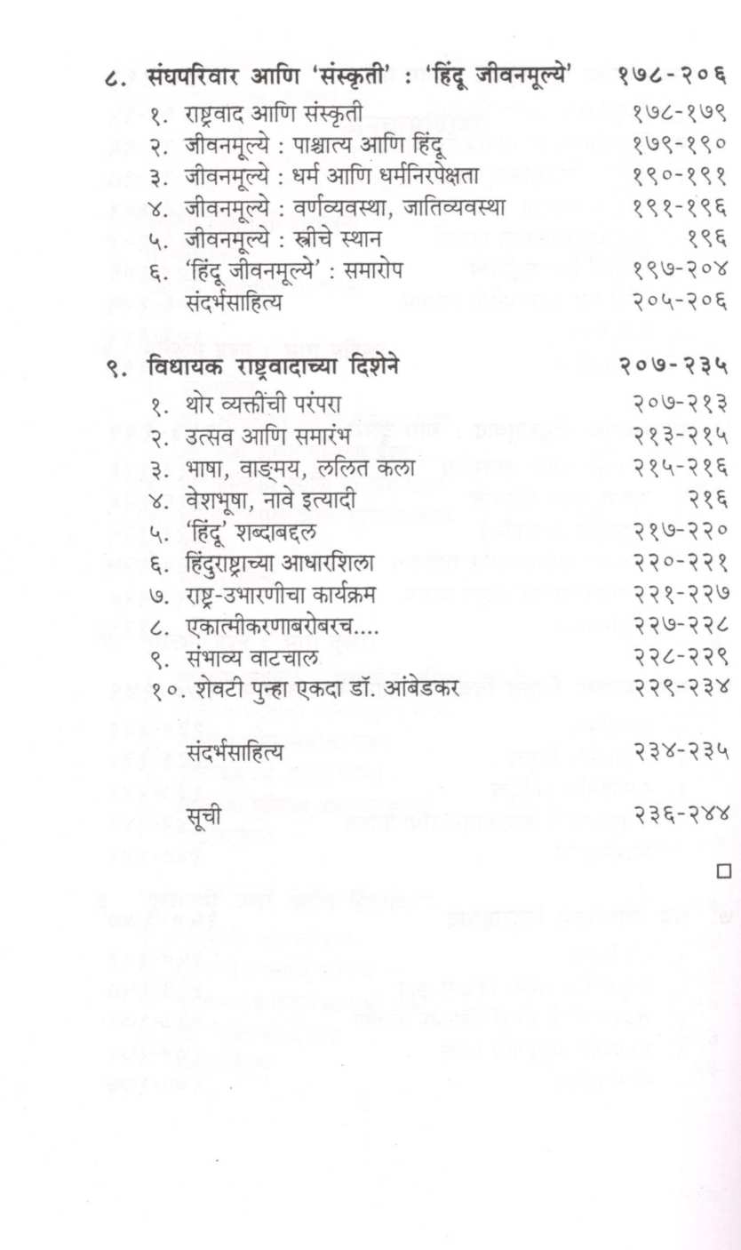 Sawarkar Te Bha. Ja. Pa. Hindutva - Vicharanacha Chikistak Alekh ( सावरकर ते भा. ज. प. हिंदुत्व - विचाराचा चिकित्सक आलेख ) by S. H. Deshpande ( स. ह. देशपांडे )
