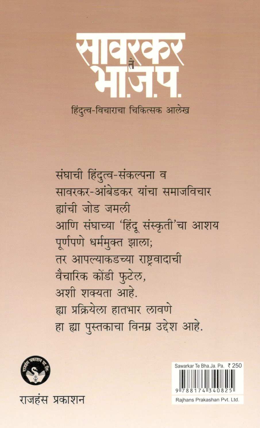 Sawarkar Te Bha. Ja. Pa. Hindutva - Vicharanacha Chikistak Alekh ( सावरकर ते भा. ज. प. हिंदुत्व - विचाराचा चिकित्सक आलेख ) by S. H. Deshpande ( स. ह. देशपांडे )