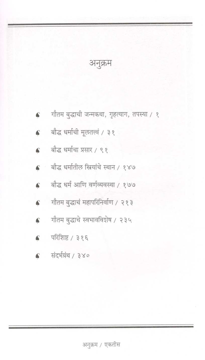 Budha Hasto Ahe... ( बुध्द हसतो आहे... ) by Mangala Athalekar ( मंगला आठलेकर )