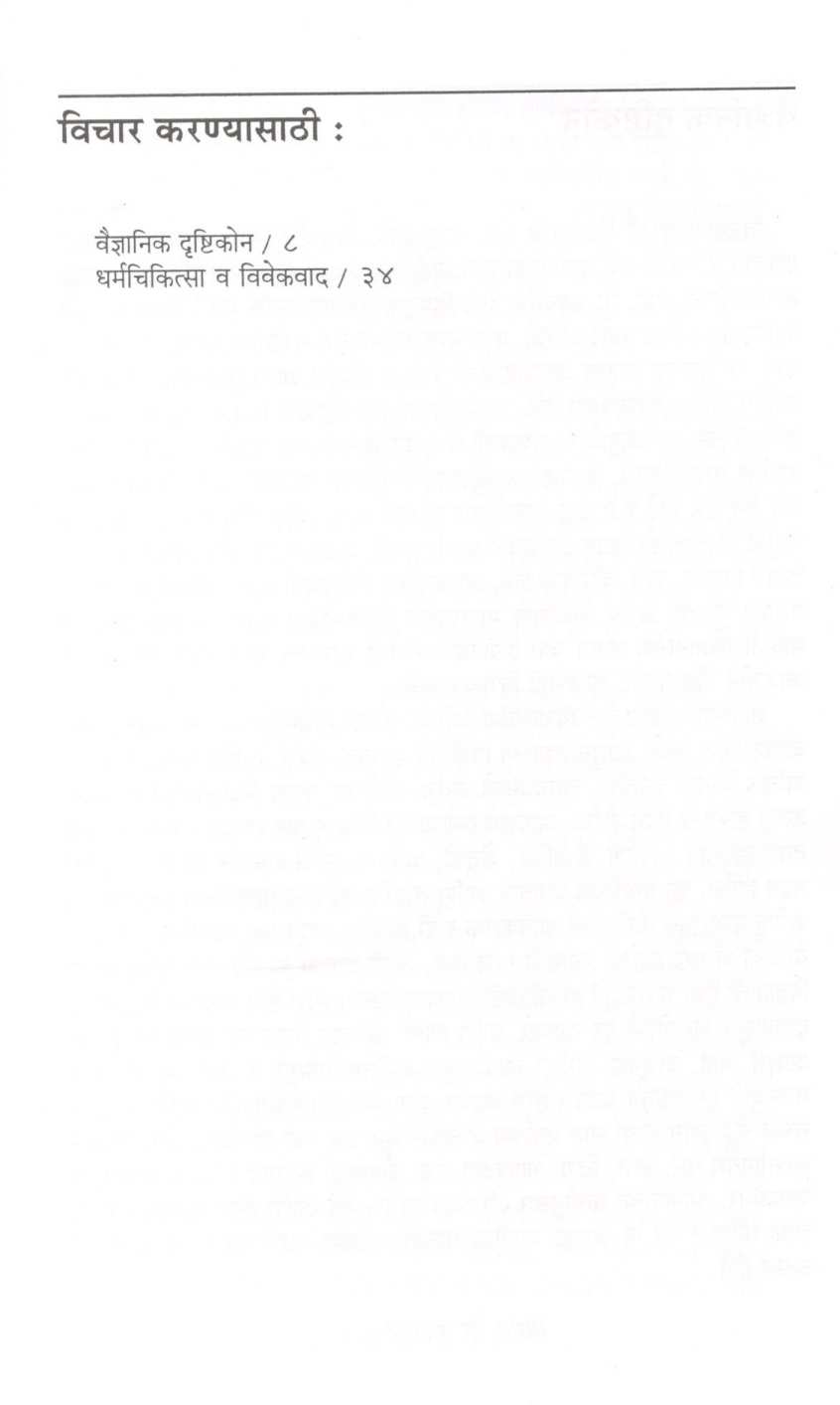 Vichar Tar Karal? ( विचार तर कराल? ) by Dr. Narendra Dabholkar ( डॉ. नरेंद्र दाभोलकर )
