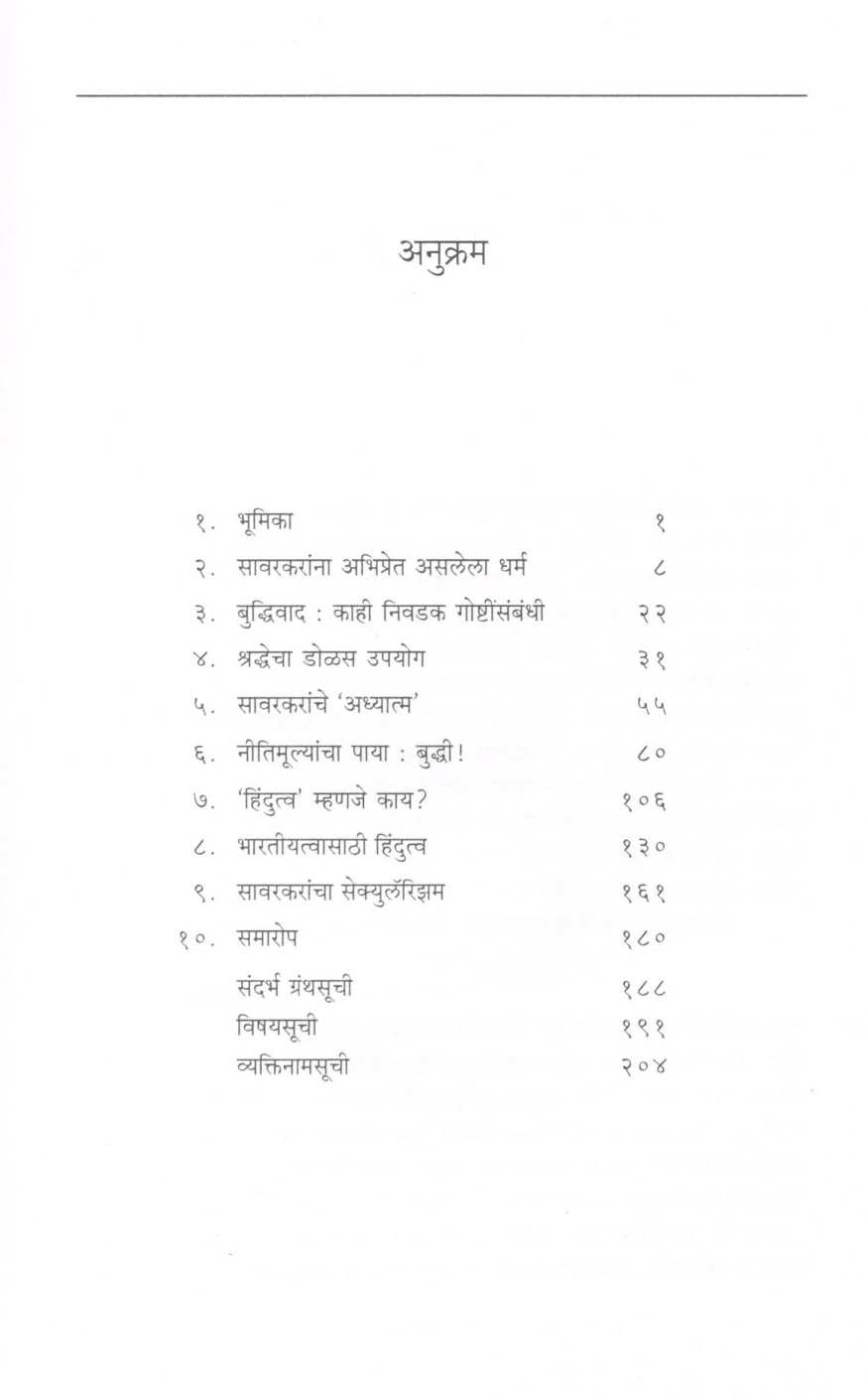 Savarkarancha Buddhivad Ani Hindutwavad ( सावरकरांचा बुध्दिवाद आणि हिंदुत्ववाद ) by Sheshrao More ( शेषराव मोरे )