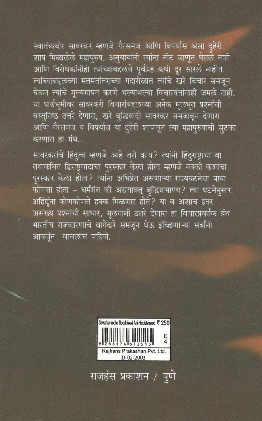 Savarkarancha Buddhivad Ani Hindutwavad ( सावरकरांचा बुध्दिवाद आणि हिंदुत्ववाद ) by Sheshrao More ( शेषराव मोरे )