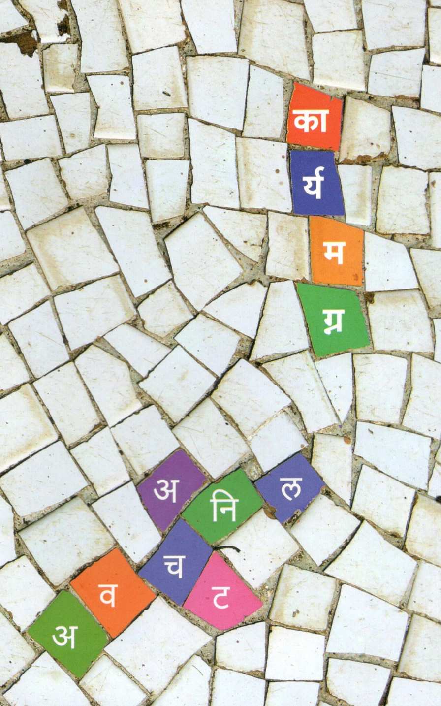 Karyamagna ( कार्यमग्न ) by Anil Awachat ( अनिल अवचट )