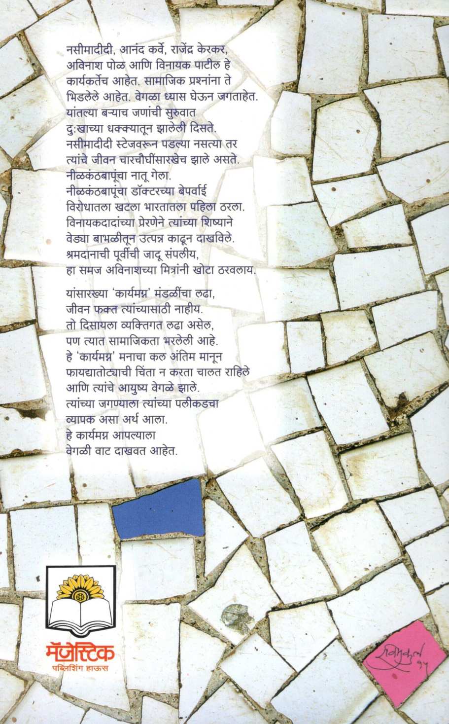 Karyamagna ( कार्यमग्न ) by Anil Awachat ( अनिल अवचट )
