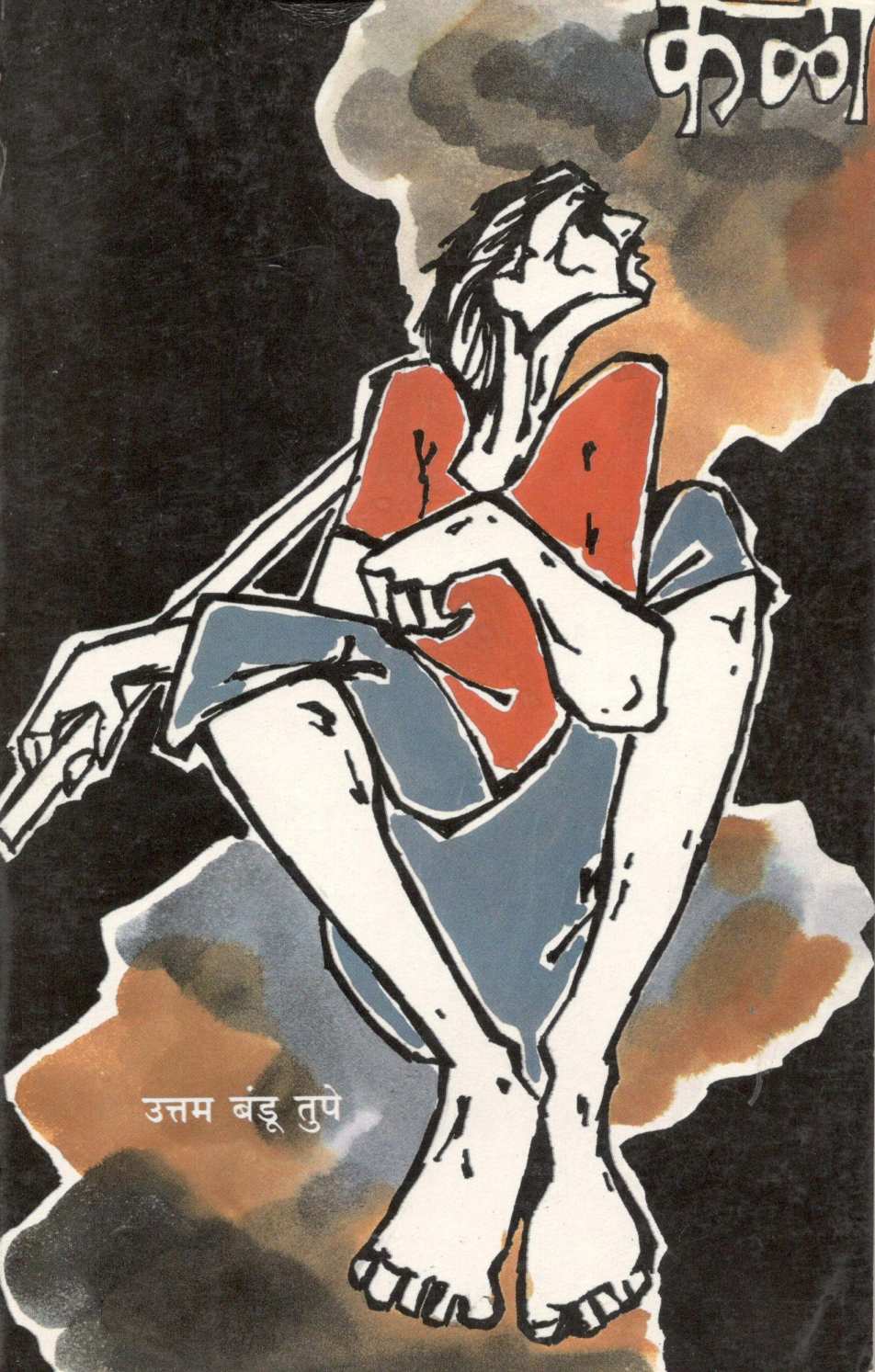 Kala ( कळा ) by Uttam Bandu Tupe ( उत्तम बंडू तुपे )