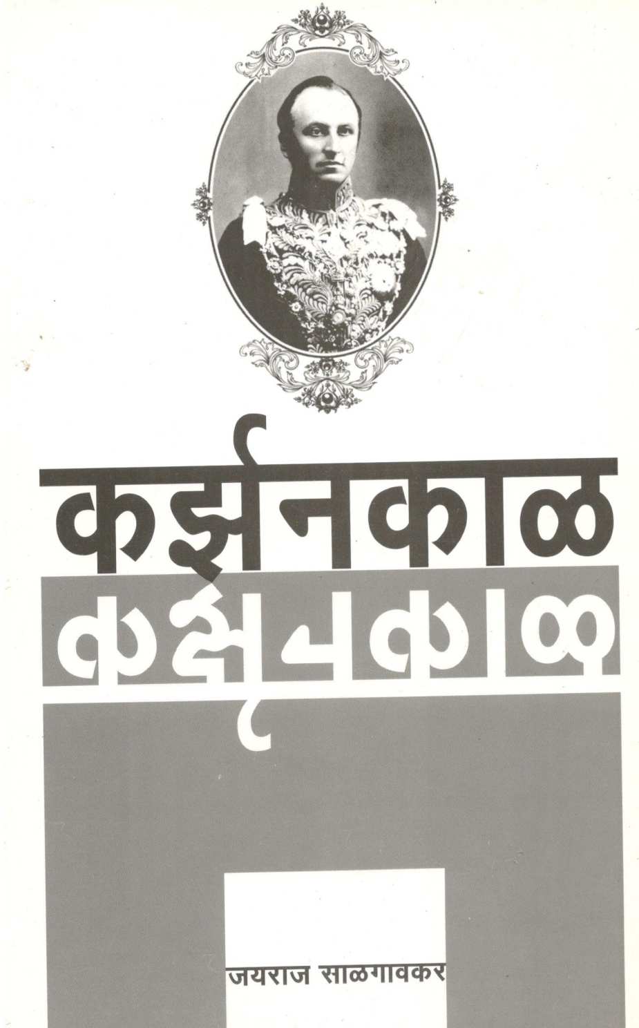 Karzankal ( कर्झनकाळ ) by Jayraj Salgavkar ( जयराज साळगावकर )