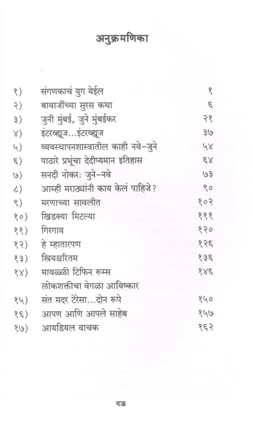 Bavajinchya Suras Katha Ani Etar Lalit Lekh ( बावाजींच्या सुरस कथा आणि इतर ललित कथा ) by Kishor Aaras ( किशोर आरस )