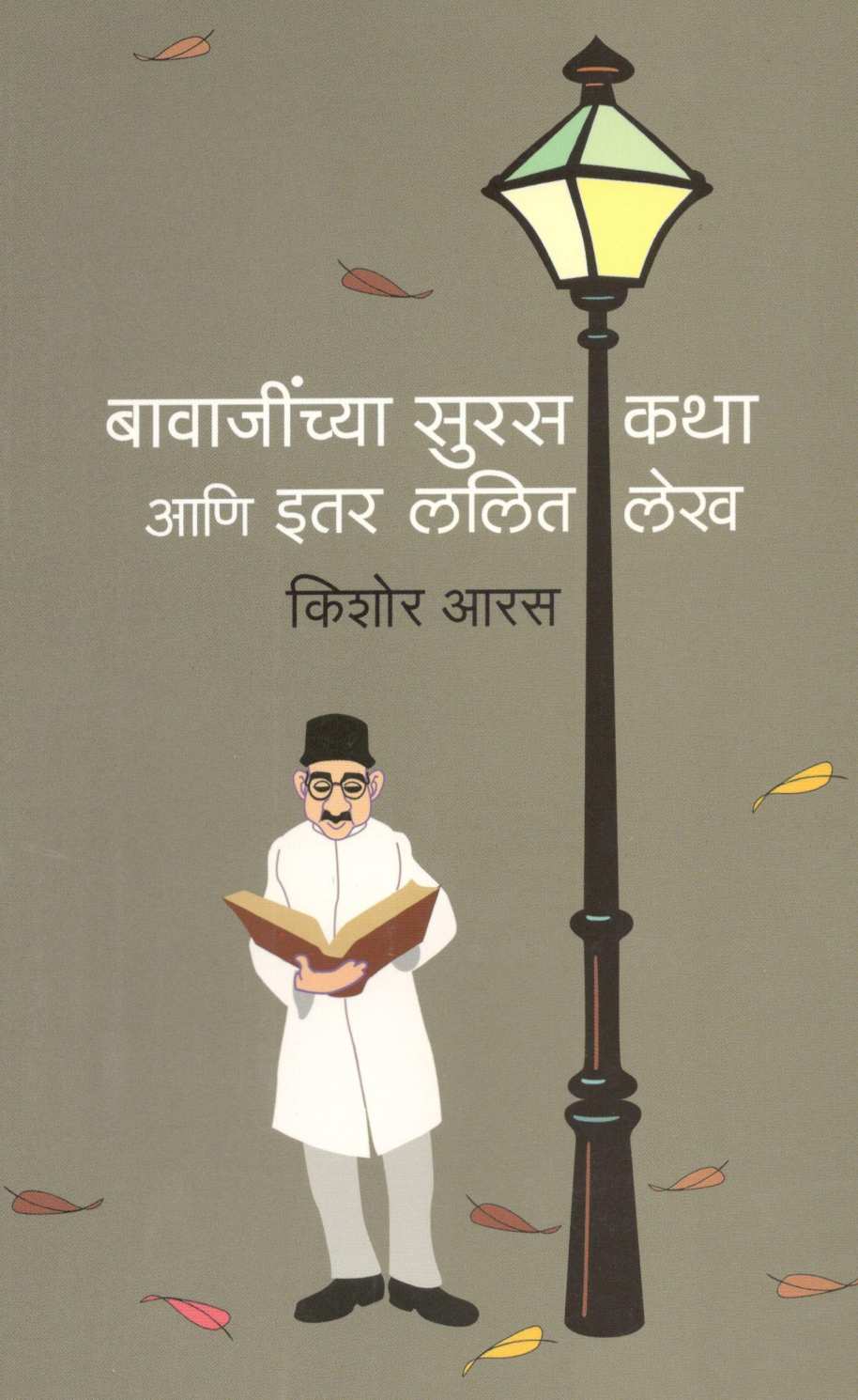 Bavajinchya Suras Katha Ani Etar Lalit Lekh ( बावाजींच्या सुरस कथा आणि इतर ललित कथा ) by Kishor Aaras ( किशोर आरस )