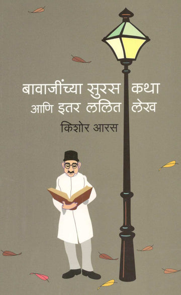 Bavajinchya Suras Katha Ani Etar Lalit Lekh ( बावाजींच्या सुरस कथा आणि इतर ललित कथा ) by Kishor Aaras ( किशोर आरस )