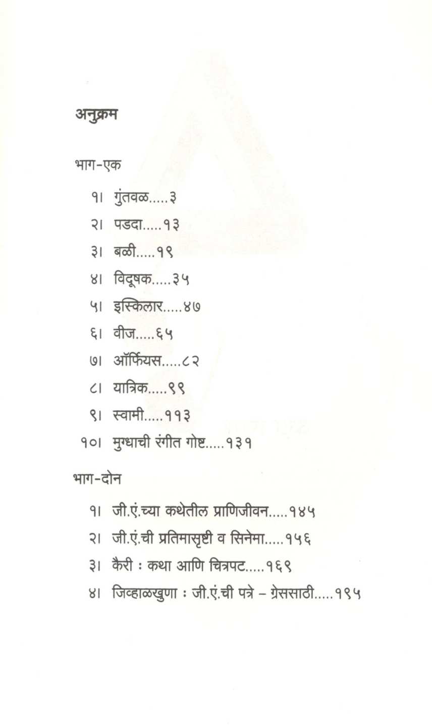 Jienchya Ramalkhuna ( जीएंच्या रमलखुणा ) by Vijay Padalkar ( विजय पाडळकर )