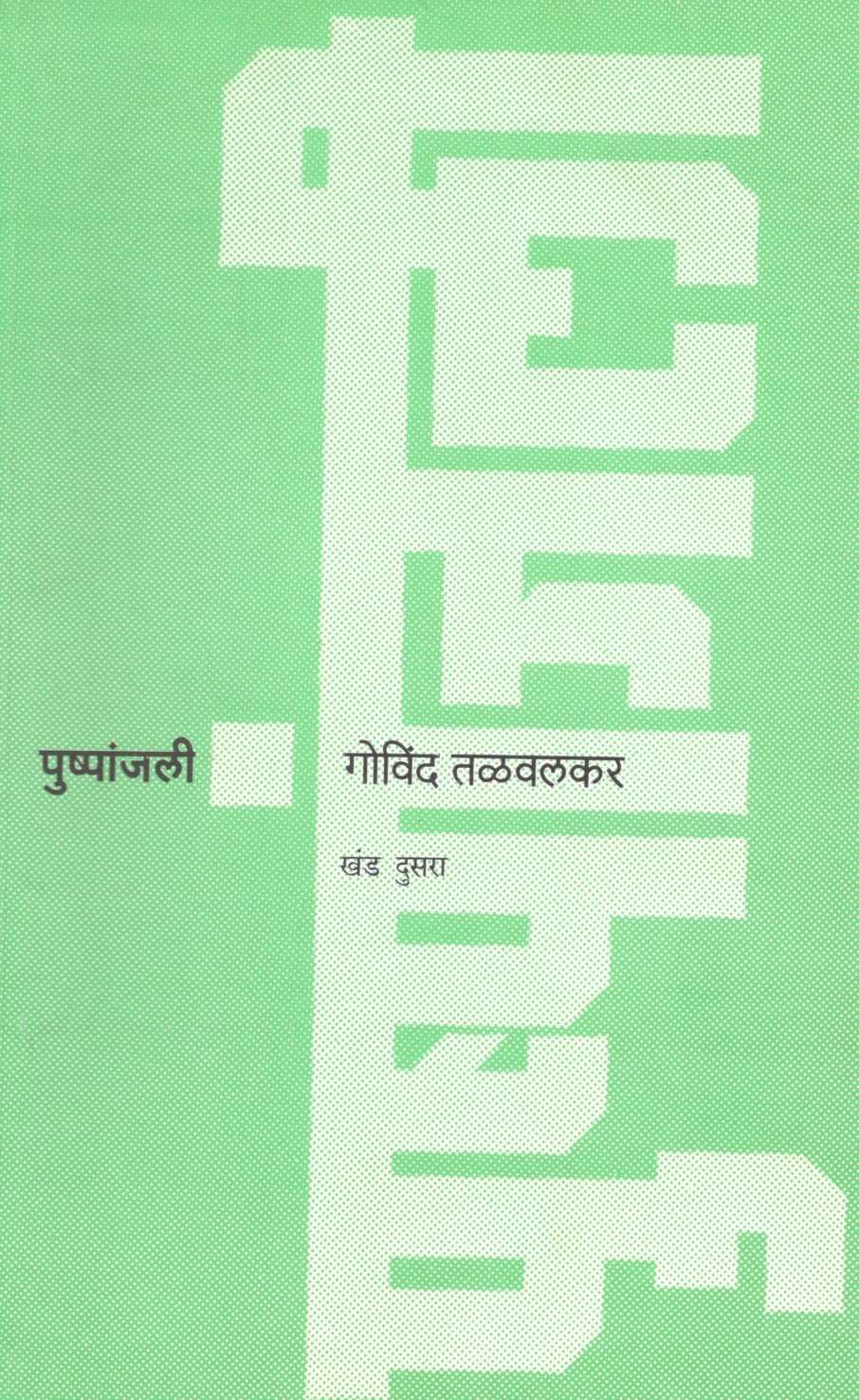 Pushpanjali (Part - 2) ( पुष्पांजली (खंड -२) ) by Govind Talawalkar ( गोविंद तळवलकर )