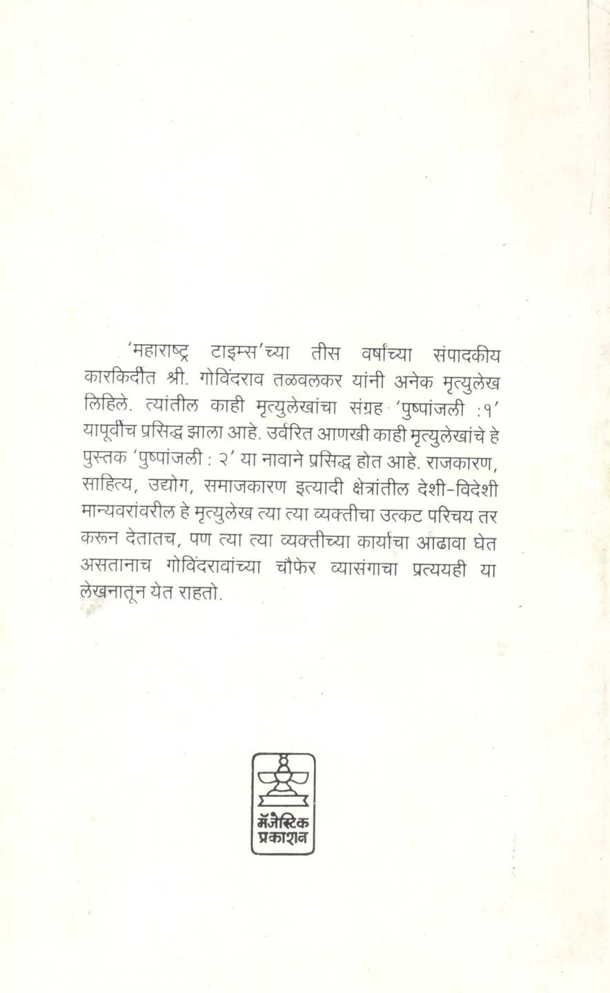 Pushpanjali (Part - 2) ( पुष्पांजली (खंड -२) ) by Govind Talawalkar ( गोविंद तळवलकर )