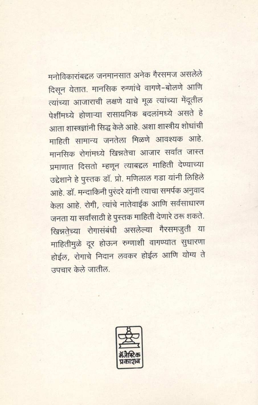 Khinnata Nakoch ! ( खिन्नता नकोच ! ) by Dr. Manilal Gada ( डॉ. मणिलाल गडा )