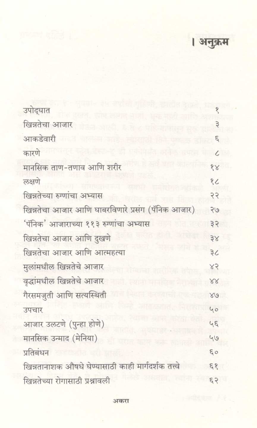 Khinnata Nakoch ! ( खिन्नता नकोच ! ) by Dr. Manilal Gada ( डॉ. मणिलाल गडा )