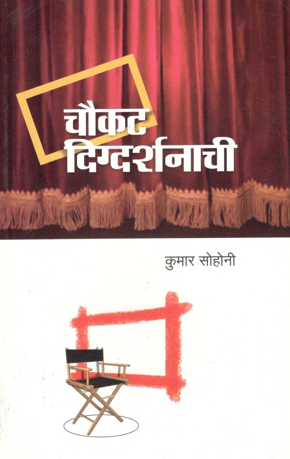 Chaukat Digdarshanachi ( चौकट दिग्दर्शनाची by Kumar Sohoni ( कुमार सोहोनी )